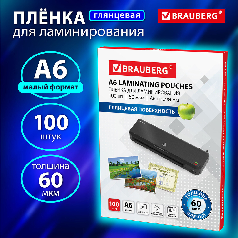Пленки-заготовки для ламинирования формат малый А6 комплект 100 шт. 60 мкм BRAUBERG (2 штуки в упаковке)