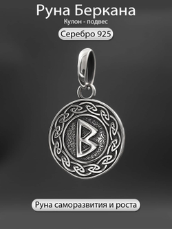 Фото кулона скандинавская руна Беркана из серебра