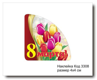 Наклейка уголок код 3308 размер 4х4 см "8 марта" - комплект 5 шт