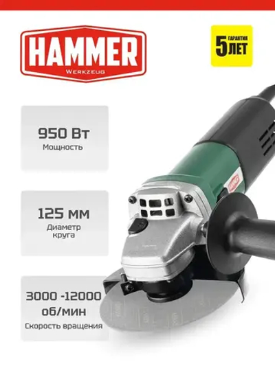 Шлифмашина угловая 125 (болгарка) HAMMER USM950E, 950Вт, с регулировкой скорости, От сети