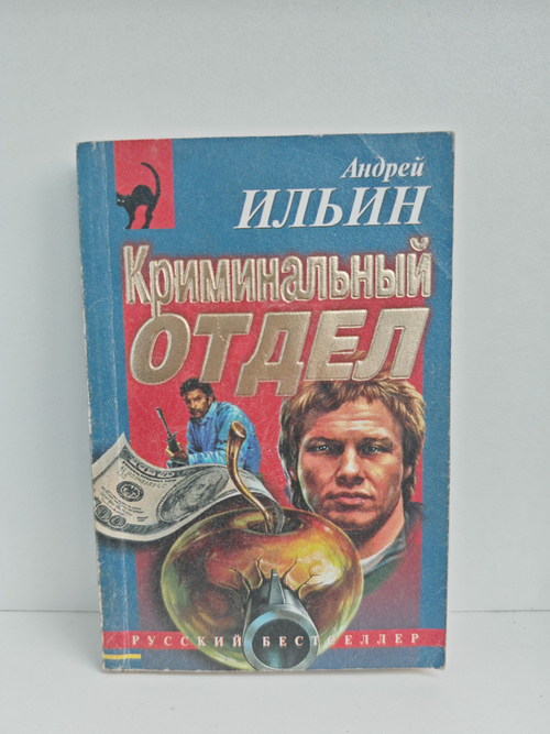 Криминальный отдел