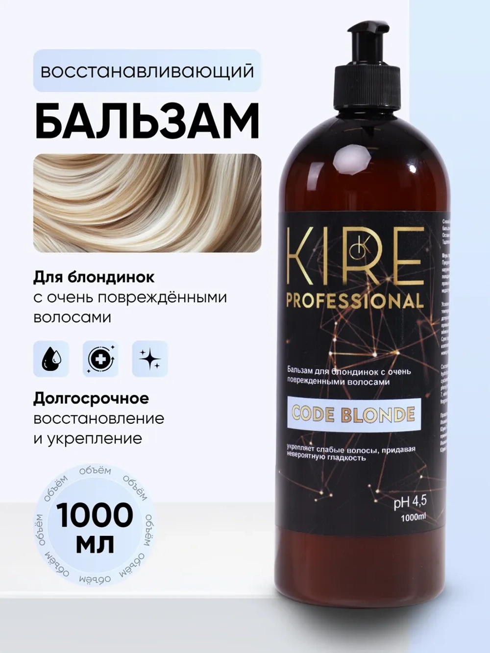 Профессиональный бальзам для осветленных волос CODE BLONDE, 1000 мл