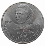 1 рубль 1989 года 100 лет со дня смерти М. Эминеску XF-AU