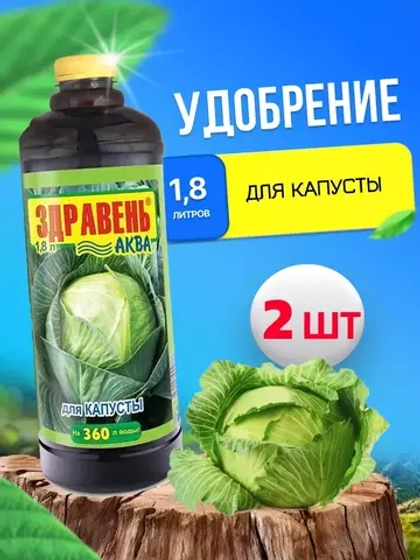 Здравень Аква удобрение для капусты 1,8л *2шт