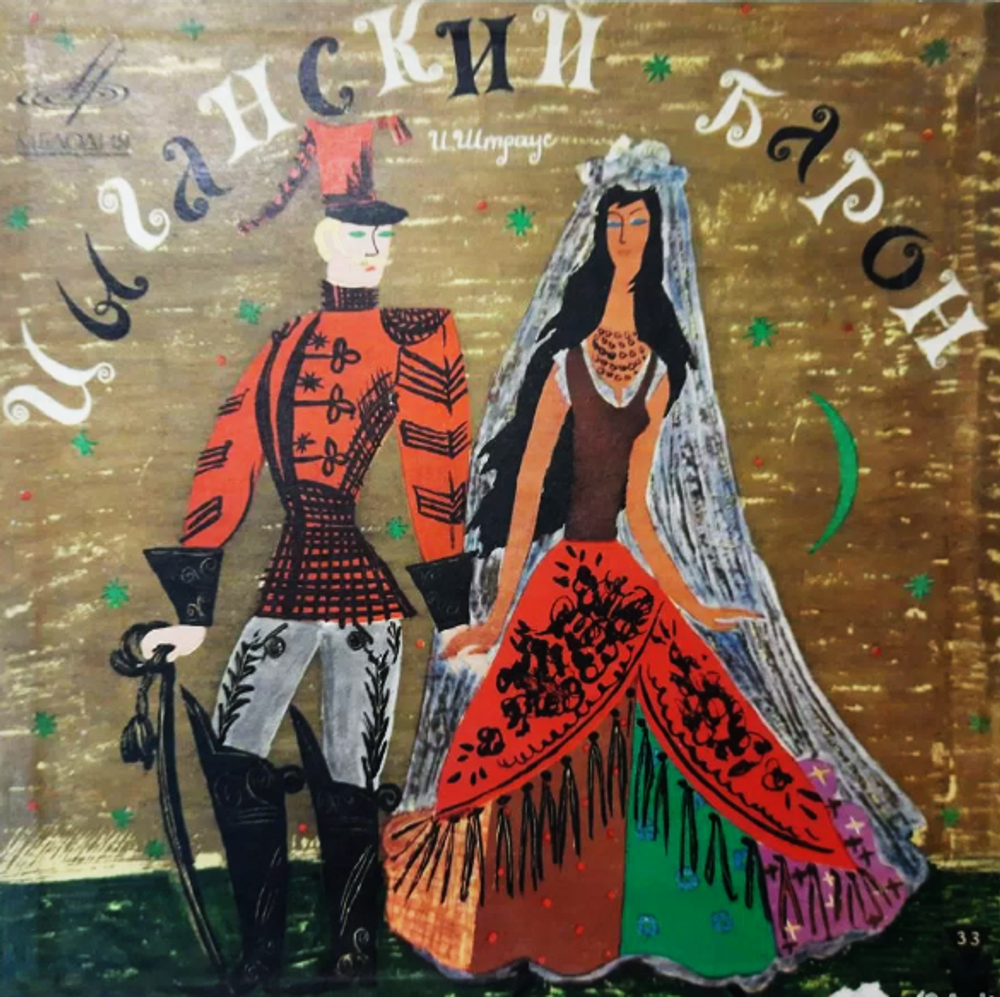 И. Штраус - Цыганский барон (оперетта) / виниловая пластинка 2xLP