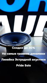Акция Вне Сезона Pride Car Audio
