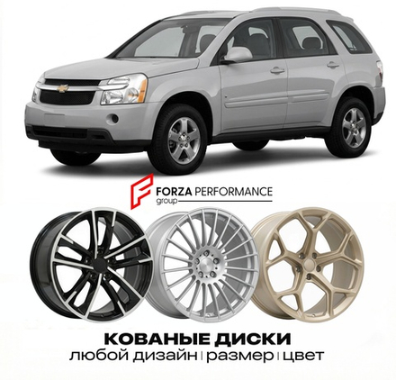 КОВАНЫЕ ДИСКИ для Chevrolet Equinox I 2004-2009 Шевроле
