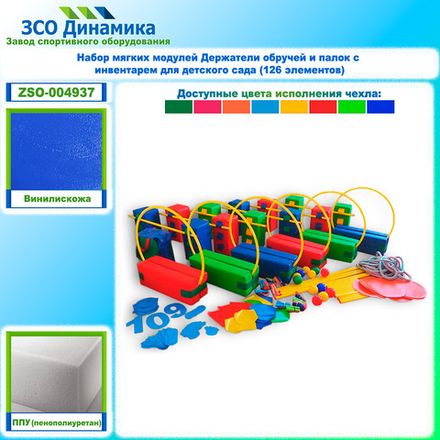 Набор мягких модулей Держатели обручей и палок с инвентарем для детского сада (126 элементов)