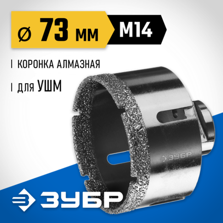 ЗУБР АВК, d 73 мм, (М14, 15 мм кромка), вакуумная алмазная коронка, Профессионал (29865-73)