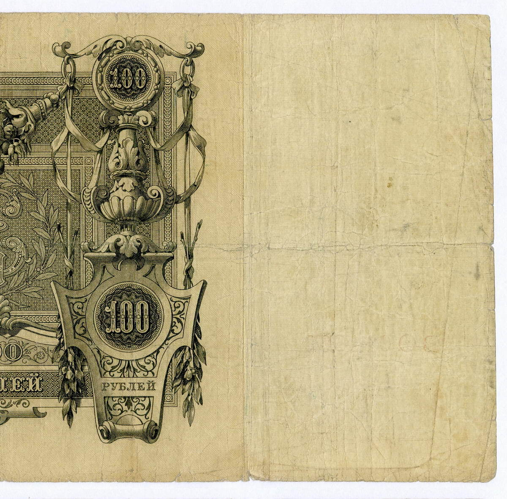 Кредитный билет 100 рублей 1910 год. Управляющий Коншин, кассир Овчинников ВФ(ита) 011602. F-VF