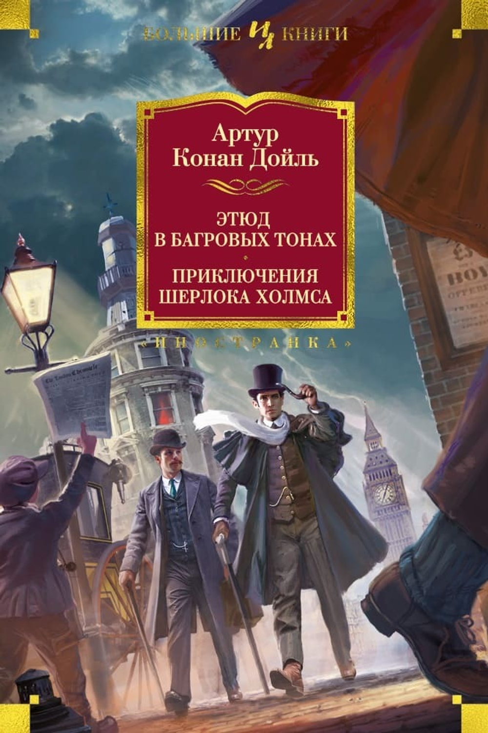 Этюд в багровых тонах. Приключения Шерлока Холмса. Артур Конан Дойль