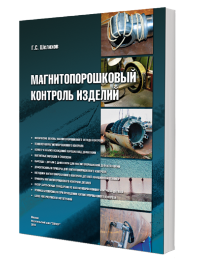 Магнитопорошковый контроль изделий