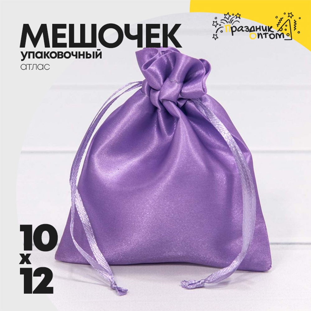Мешочек 10х12см Атлас (Фиолетовый)