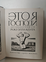 Это Я, Господи. Автобиография Рокуэлла Кента