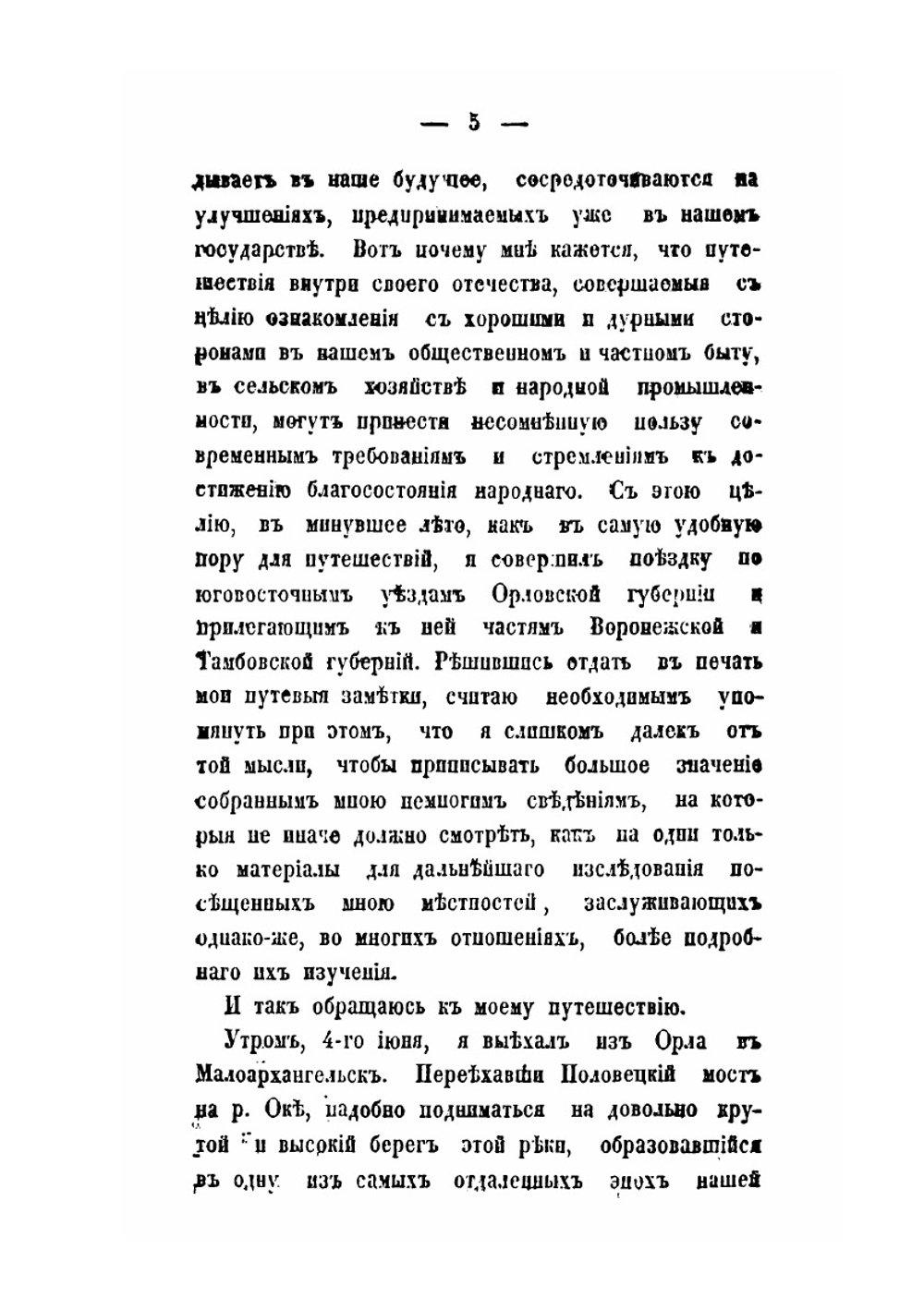 Путевые заметки по Орловской и соседним с нею губерниям | А.С. Тарачков