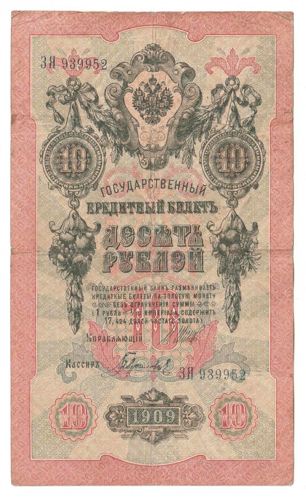 Russian Empire, 10 Rubles, Governor Shipov, Cashier Gavrilov, 1909 (ЗЯ 939952)