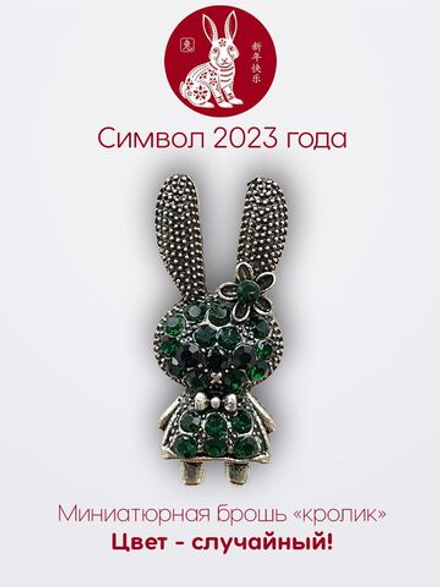 Мини брошь женская "Кролик"