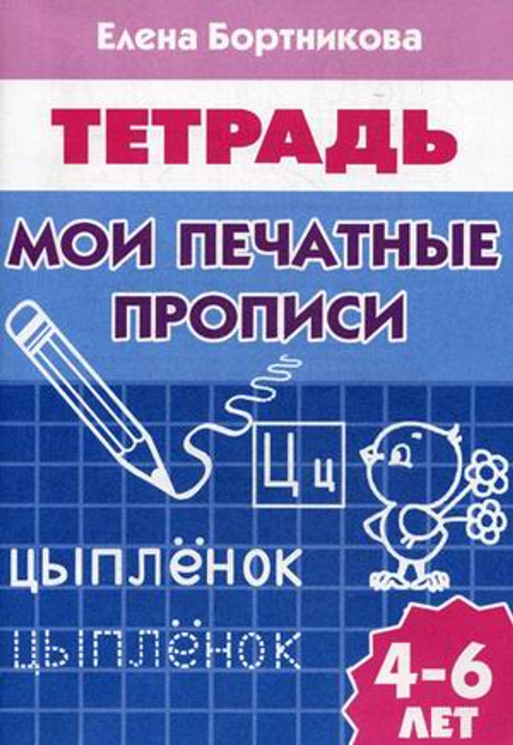 Мои печатные прописи (для детей 4-6 лет), изд.: Литур, авт.: Бортникова Е.Ф.