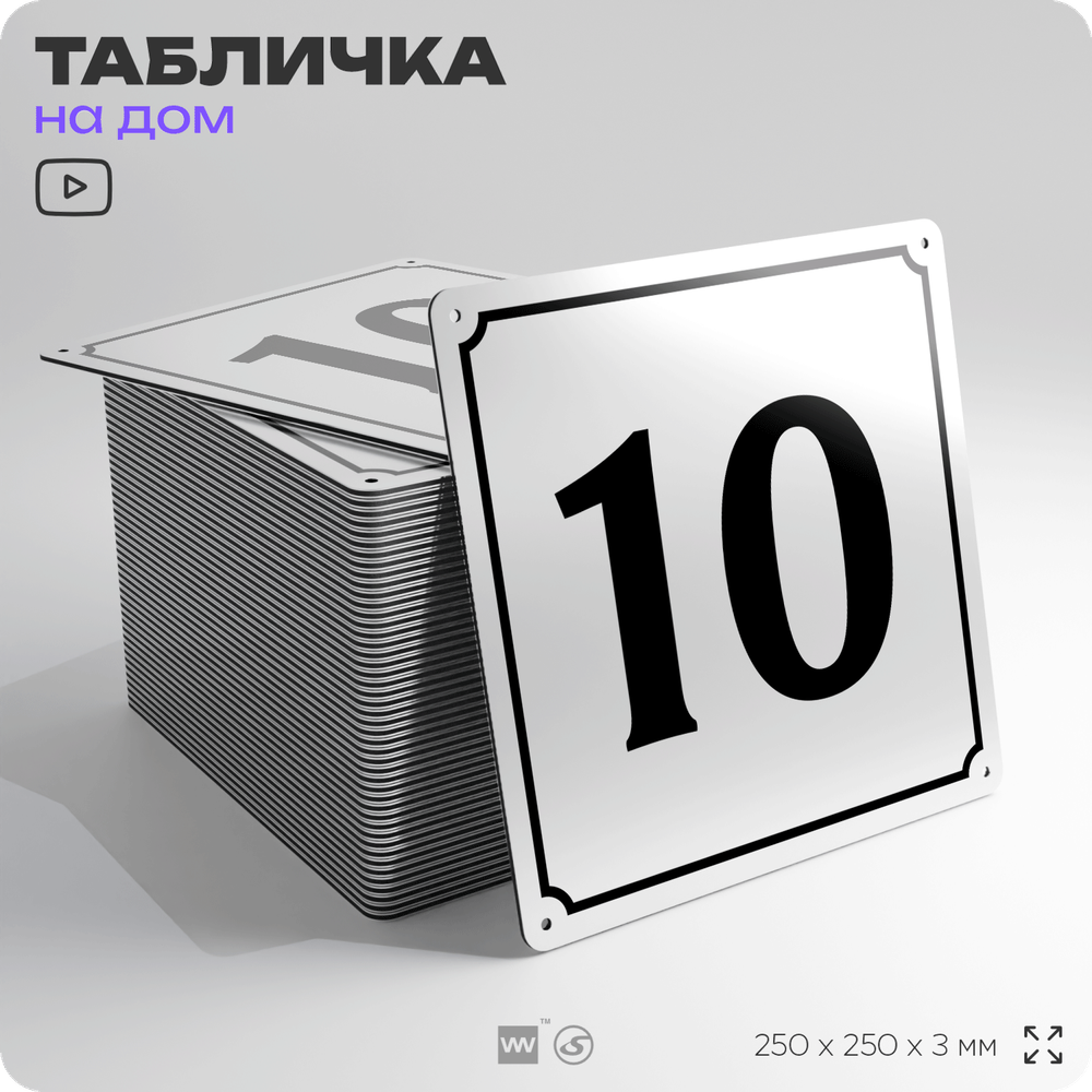 Адресная табличка с номером дома 10, на фасад и забор, белая, Айдентика Технолоджи