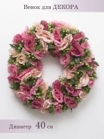 Венок цветочный для украшения интерьера 40 см