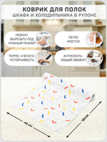 Коврик для полок шкафа и холодильника в рулоне, 45*120 см