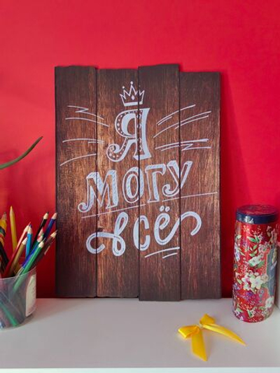 Деревянное панно "Картина на досках Я могу всё" , 28х40 см