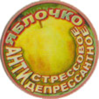 Фонатор "Яблочко Антистрессовое Антидепресантное"