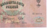 Кредитный билет 25 рублей 1909 год. Управляющий Шипов, кассир Гусев ЕЕ 233551. VF+