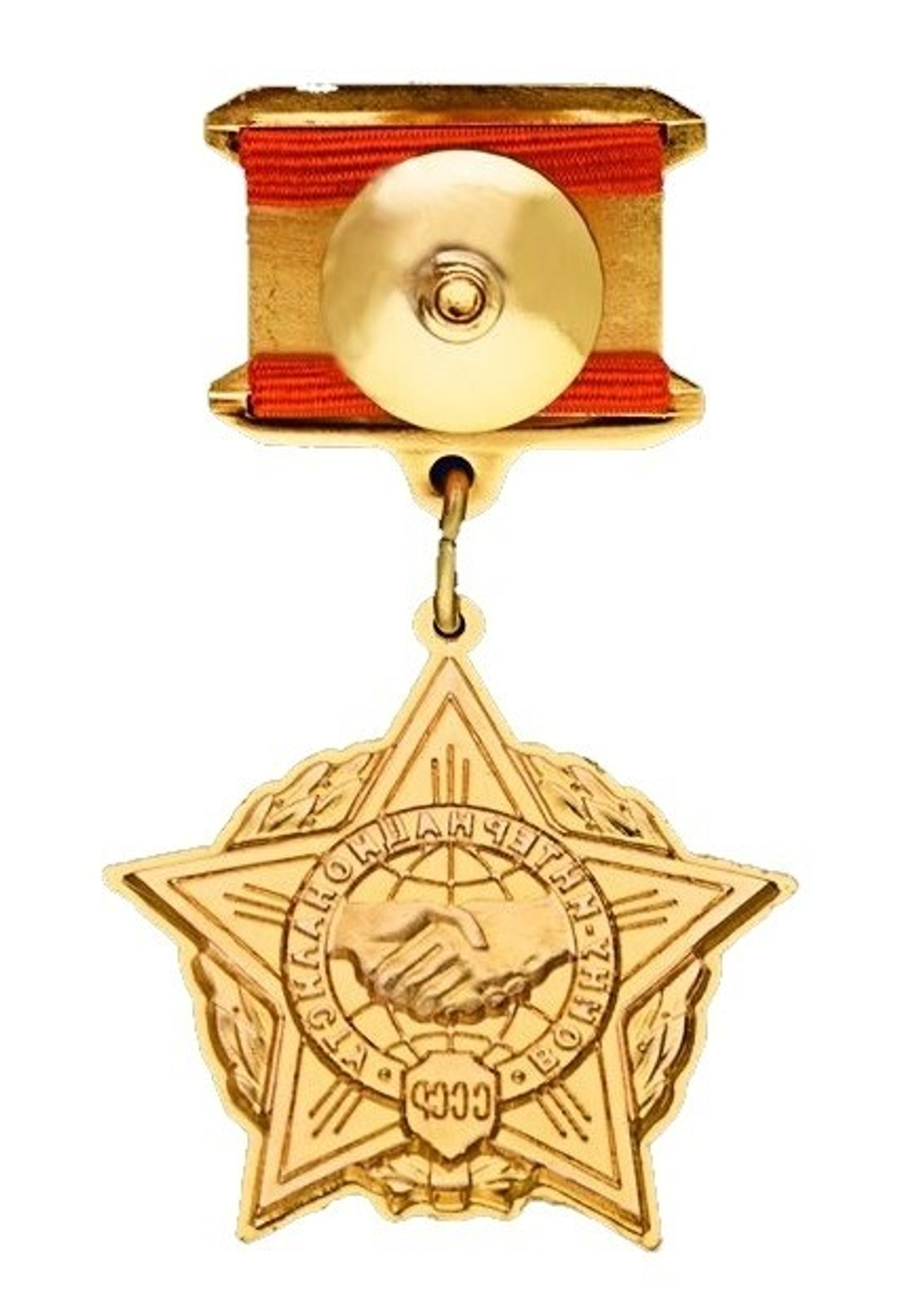 Нагрудный знак Воину-интернационалисту (муляж)