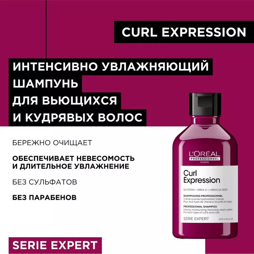 L&#39;Oreal Professionnel Serie Expert Curl Expression Увлажняющий Шампунь 300мл