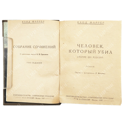 Клод Фаррер Собрание сочинений в 10 Т. / критический очерк Л. П. Гроссмана. - Москва, 1927.