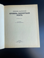 Книга повесть Леонид Дьяконов "Олень- золотые рога", Горький, Волго-Вятское книжное издательство 1986 год СССР