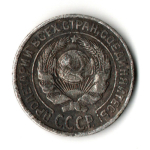 10 копеек 1927 год