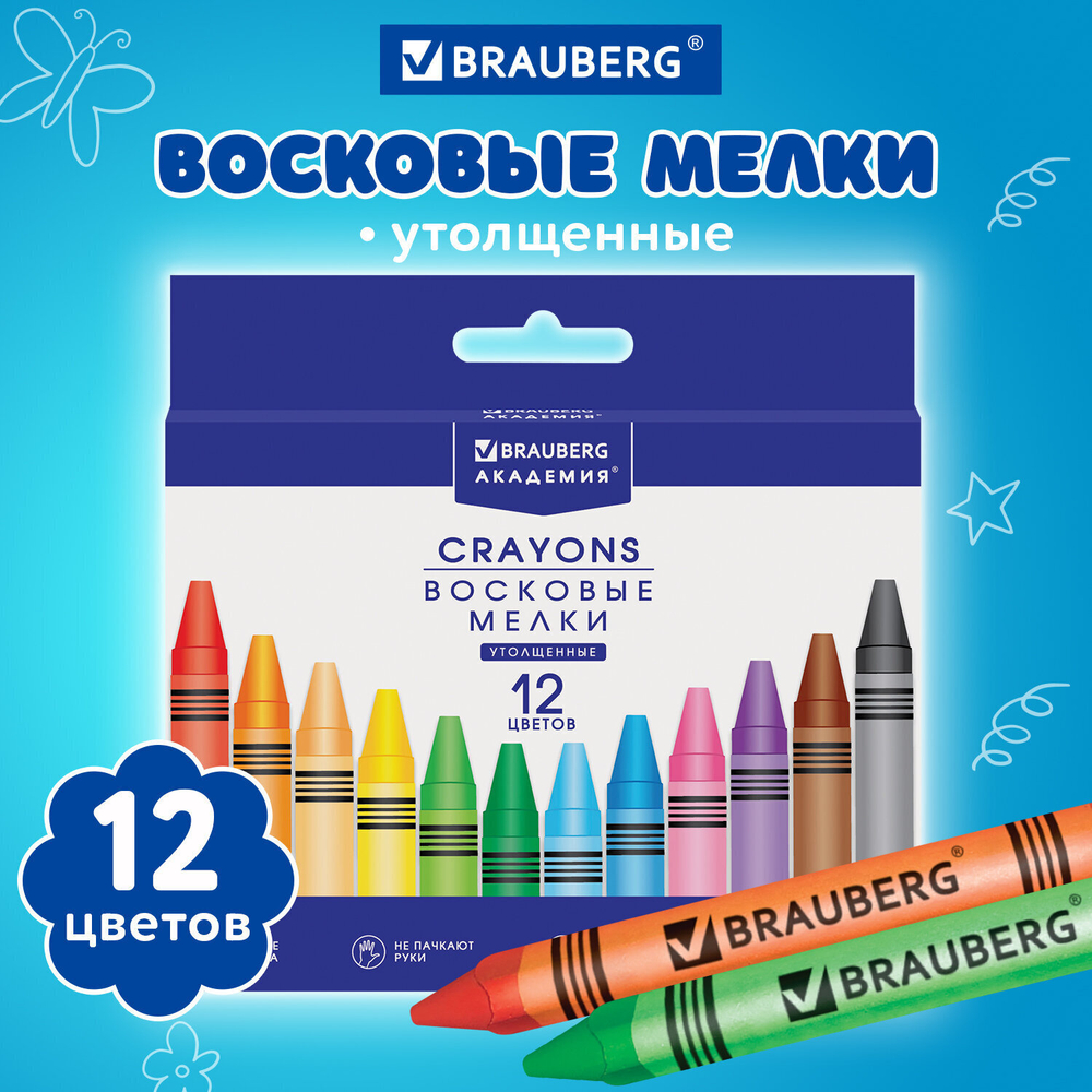 Восковые мелки трехгранные утолщенные BRAUBERG "АКАДЕМИЯ" набор 12 цветов (8 штук в упаковке)