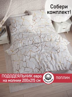 Пододеяльник поплин Сказка "Кракле (белый)" евро на молнии 200x215 см