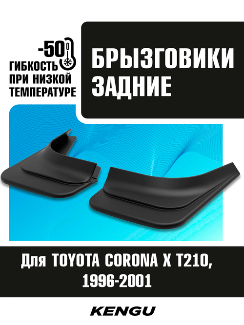 Брызговики задние универсальные для TOYOTA CORONA X (T210) (1996-2001)