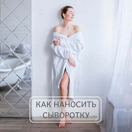 Как наносить сыворотку | Smart-инструкция