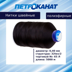 Нитки швейные полиэфирные, 300 гр, 55 Л (0,36 мм), 6000 м