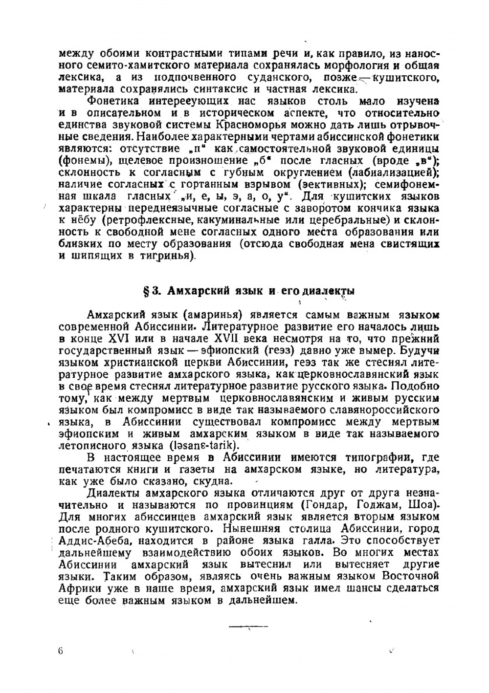 Строй амхарского языка | Николай Владимирович Юшманов