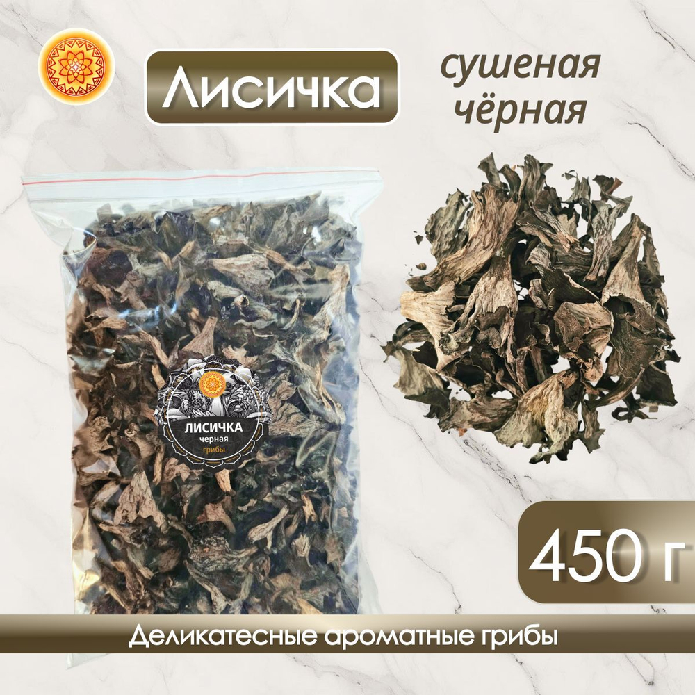 Лисички черные сушеные.