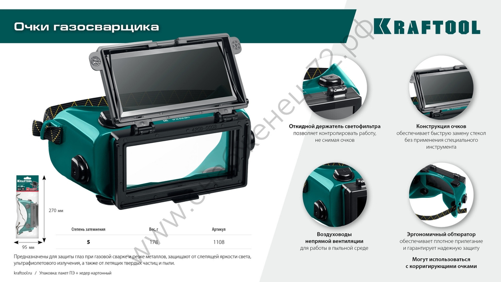 KRAFTOOL с откидным блоком, панорамные, очки газосварщика (1108)