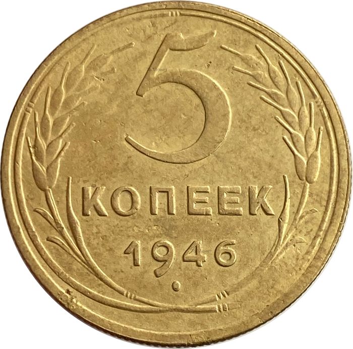 5 копеек 1946