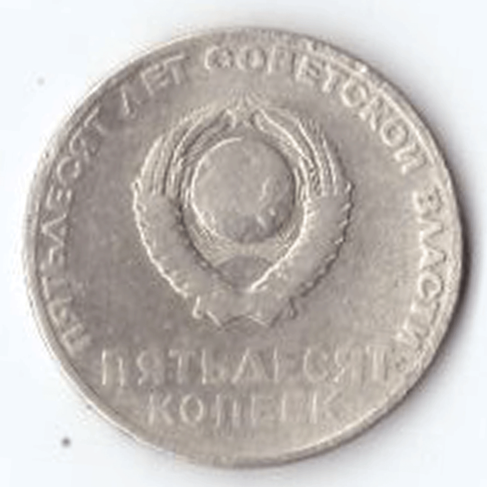 50 копеек 1967 года 50 лет Советской власти VF- №3