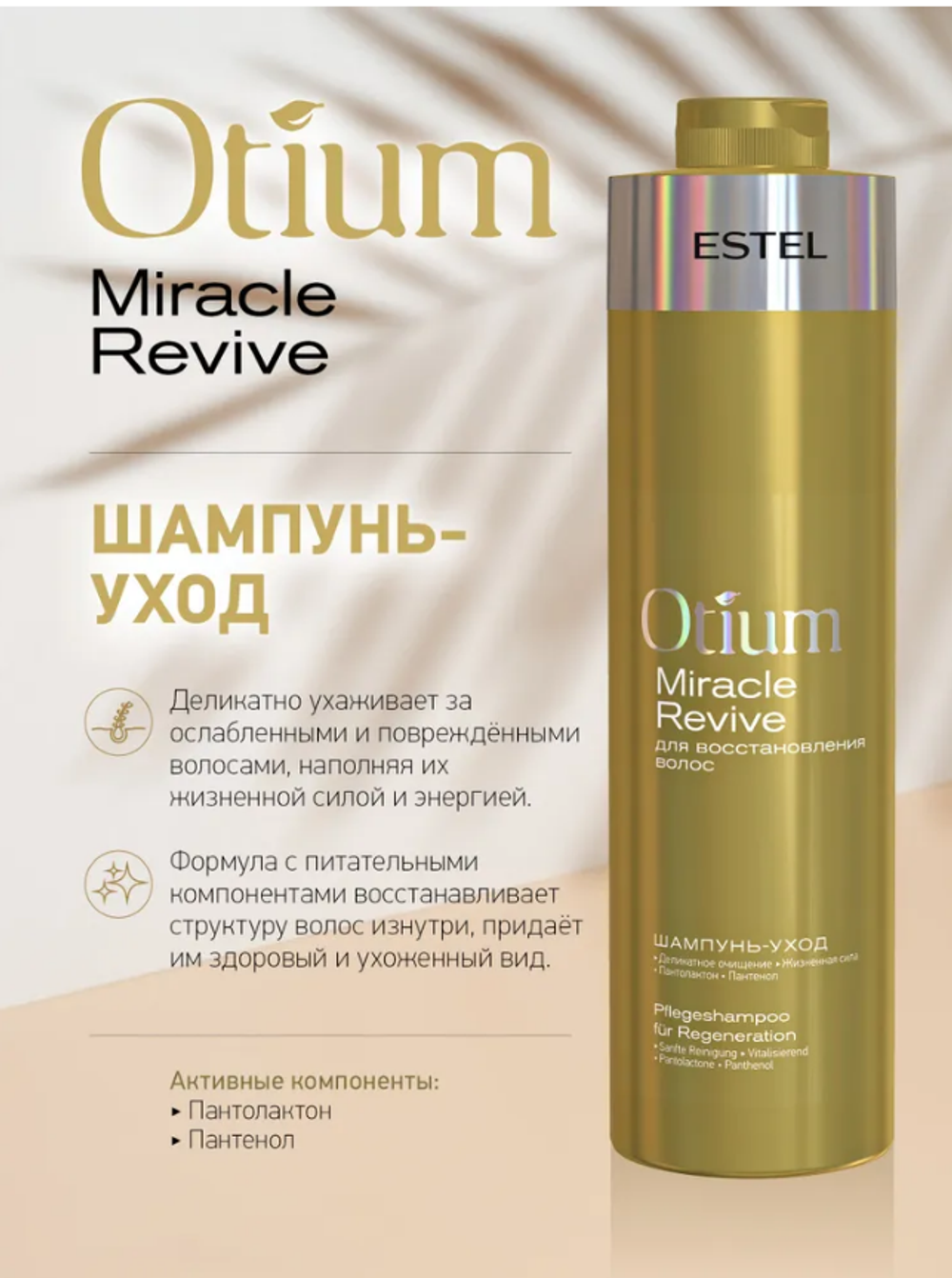ШАМПУНЬ-УХОД OTIUM MIRACLE REVIVE