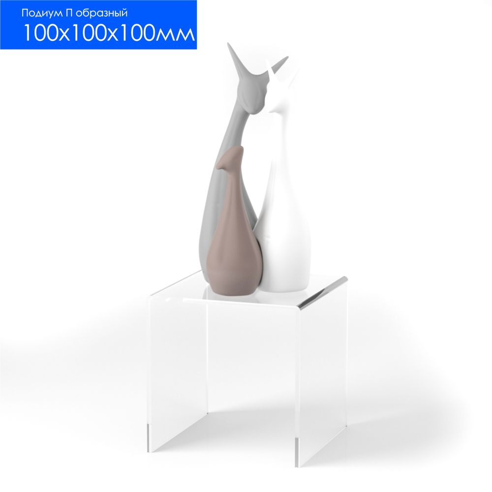 Подиум П-обр 100х100х100 3мм пр под товар