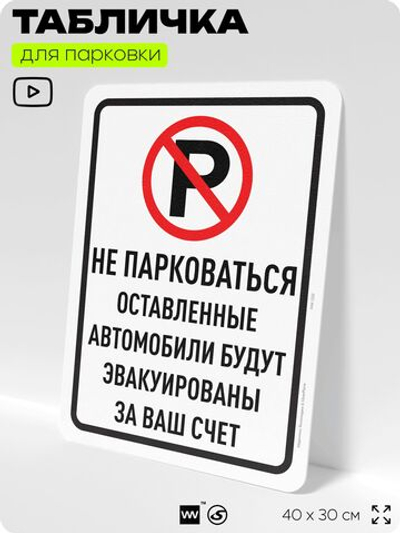 Табличка для парковки "Не парковаться, оставленные автомобили будут эвакуированы за ваш счет", для дома, офиса, организаций, 40х30 см, Silver Plane x Айдентика Технолоджи