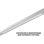 359632 SHINO NT25 000 белый Трековый низковольт. св-к диммир. со сменой цв.температуры, пульт ДУ/Tuya Smart Life IP20 LED 30W 48V 3000-6000K FLUM