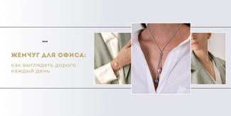 Жемчуг для офиса: как выглядеть дорого каждый день