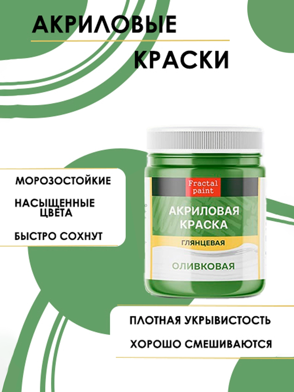 Акриловая краска глянцевая «Оливковая»