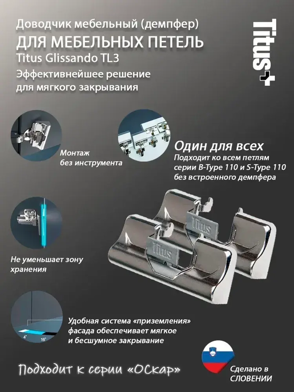 Доводчик (демпфер) Glissando TL3 для петель Titus B/S-Type, 2шт. в комплекте